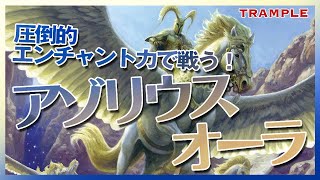 【MTG Arena】圧倒的エンチャント力で戦う！『アゾリウスオーラ』【AzoriusAura】
