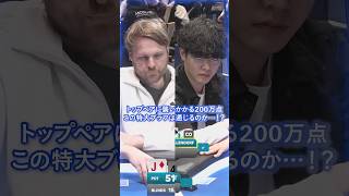 【JOPT】トップペアに襲いかかる200万点。この特大ブラフは通じるのか…！？ #jopt #poker