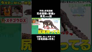 凄い恐竜が発見されたので図鑑に絶対に入れたい！ #有隣堂しか知らない世界 #ゆうせか @live2733​