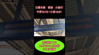 鉄道旅17-6  九州ぐるっと1周の旅　3日目前編　#青春18切符 #鉄道旅 #雪 #北九州モノレール #shorts