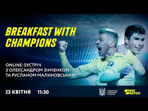 Breakfast with Champions | Онлайн-зустріч з Олександром Зінченком та Русланом Маліновським