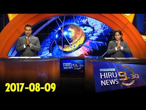 Hiru News 9.30 PM | 2017-08-09