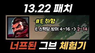 13.22 패치 너프 된 그레이브즈 체험기