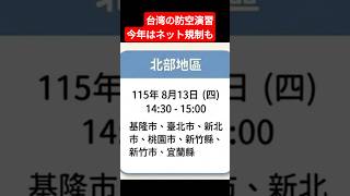 【8/13台湾防空演習】今年はネットも遅くなる？台北・新北の注意点　 #台北ジャピオン #台湾生活 #防空演習　