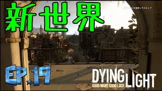 [ダイイングライト実況]安全な場所など無い　＃19　【毎日１８時更新】