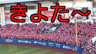 【千葉ロッテマリーンズ】清田コールがスゴイ