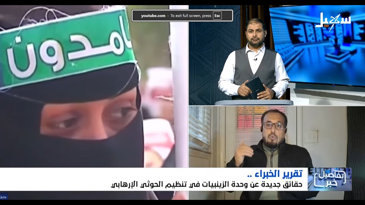 البث الحي .. حقائق جديدة عن وحدة الزينبيات في تنظيم الحوثي الإرهابي