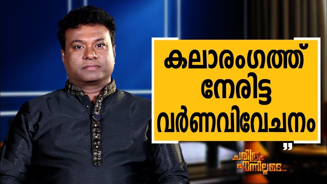Dr. R.L.V. Ramakrishnan - 08 | Charithram Enniloode | Dr. R.L.V. Ramakrishnan | Safari TV