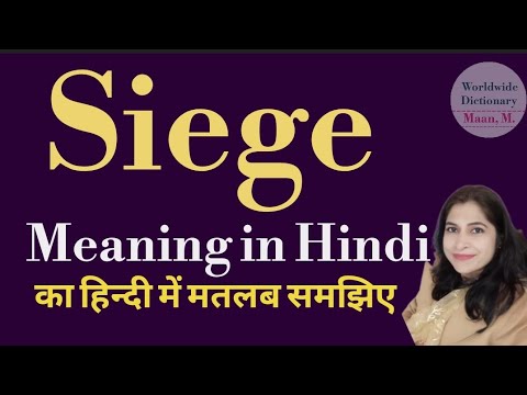 Siege meaning l meaning of siege l siege ka matlab Hindi mein kya hota hai l vocabulary