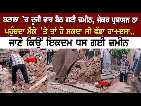 Batala News: ਦੂਜੀ ਵਾਰ ਬੈਠ ਗਈ ਜ਼ਮੀਨ, ਜੇਕਰ ਪ੍ਰਸ਼ਾਸਨ ਨਾ ਪਹੁੰਚਦਾ ਮੌਕੇ ’ਤੇ ਤਾਂ ਹੋ ਸਕਦਾ ਸੀ ਵੱਡਾ ਹਾ+ਦਸਾ..