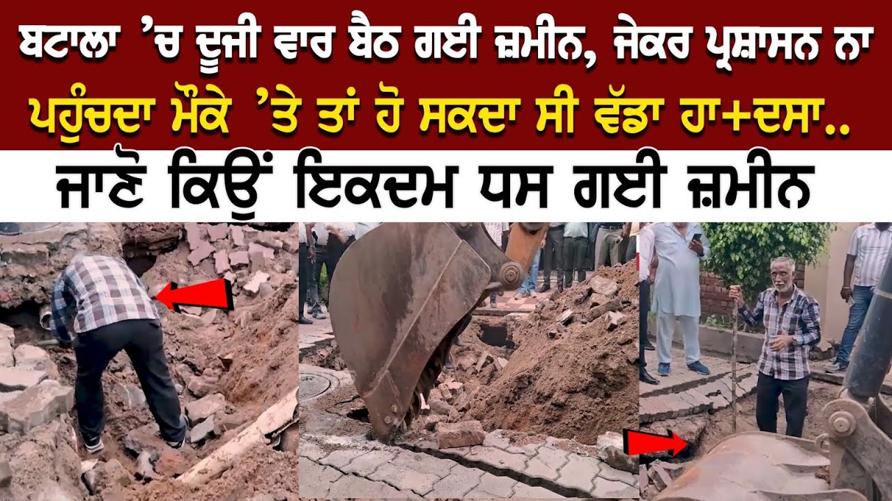 Batala News: ਦੂਜੀ ਵਾਰ ਬੈਠ ਗਈ ਜ਼ਮੀਨ, ਜੇਕਰ ਪ੍ਰਸ਼ਾਸਨ ਨਾ ਪਹੁੰਚਦਾ ਮੌਕੇ ’ਤੇ ਤਾਂ ਹੋ ਸਕਦਾ ਸੀ ਵੱਡਾ ਹਾ+ਦਸਾ.. Batala News: ਦੂਜੀ ਵਾਰ ਬੈਠ ਗਈ ਜ਼ਮੀਨ, ਜੇਕਰ ਪ੍ਰਸ਼ਾਸਨ ਨਾ ਪਹੁੰਚਦਾ ਮੌਕੇ ’ਤੇ ਤਾਂ ਹੋ ਸਕਦਾ ਸੀ ਵੱਡਾ ਹਾ+ਦਸਾ..