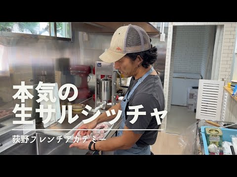 Table Ogino 荻野シェフに教わる"生サルシッチャ" 【フランス料理プロ養成講座】
