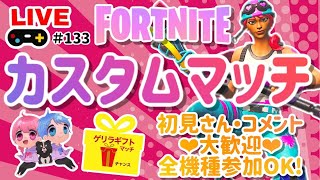 【夫婦】誰でも楽しくカスタムマッチ🌈ギフトマッチは概要欄必見💗【フォートナイト】クリサポ《MONTEE-FAM》