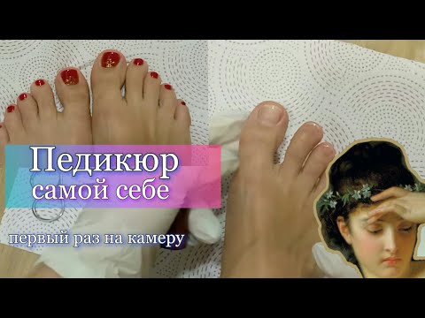 Педикюр самой себе ❤️. Мой первый педикюр на камеру 🙈, не судите строго 😉