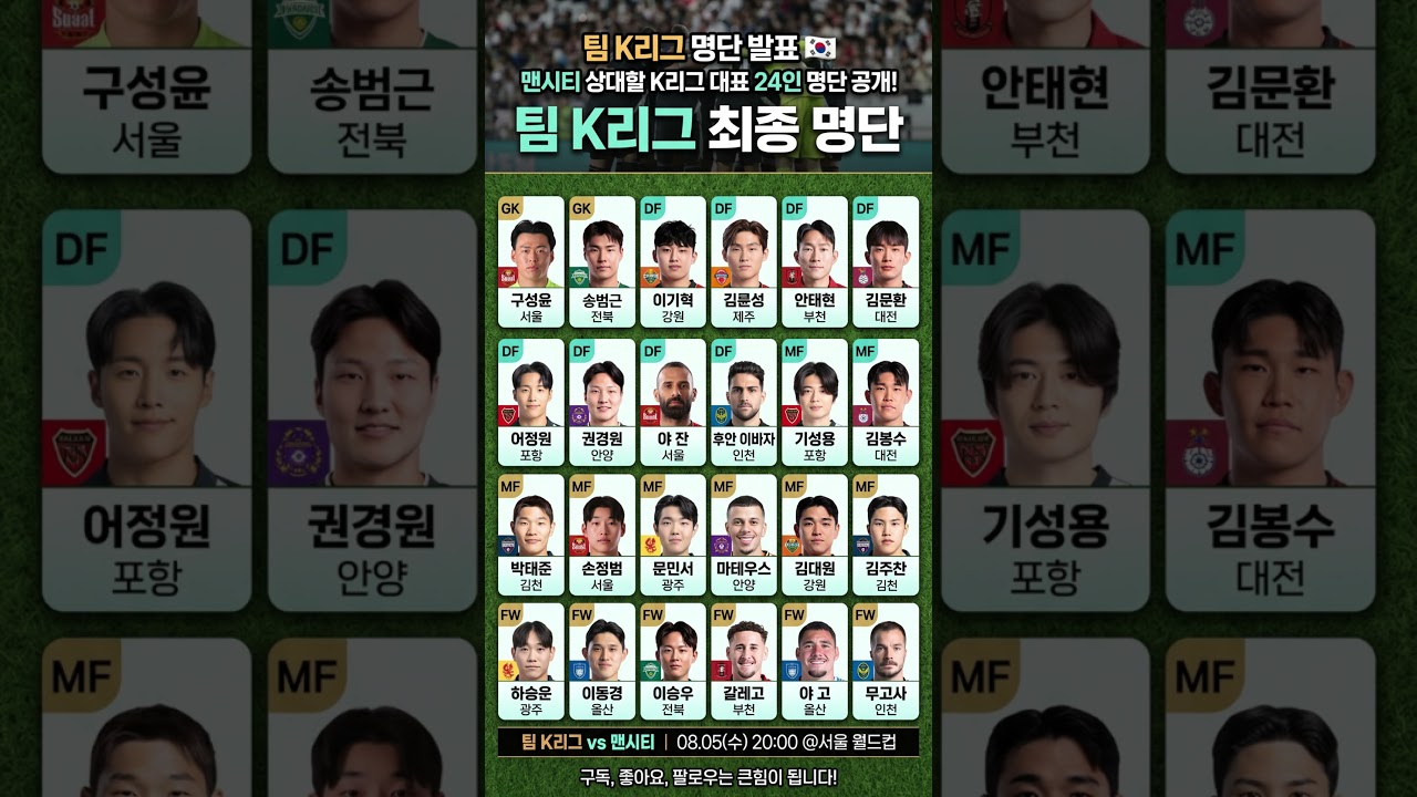 팀 K리그 vs 맨체스터 시티! K리그 대표 24인 최종 명단 공개! ????????⚽
