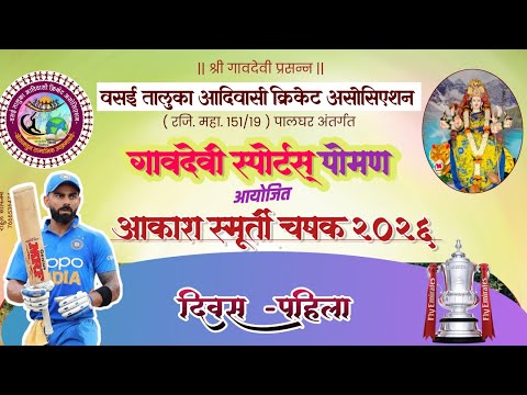 DAY 1| गावदेवी स्पोर्टस् पोमण आयोजित आकाश स्मूर्ती चषक २०२६ || गावदेवी स्पोर्टस् पोमण | VTACA