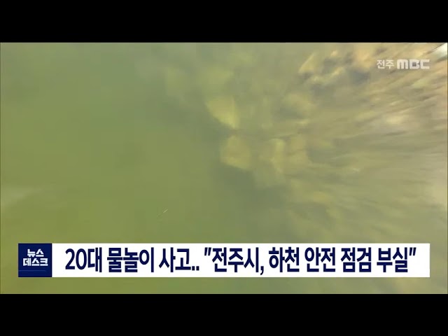 20대 물놀이 사고.. 
