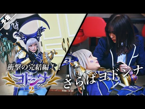 悪ＶＳ悪　最凶バトルの行方は―？「ヨドンナ２」予告編