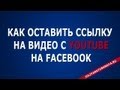 Как добавить видео в фейсбук по ссылке с YouTube. JuliyaRatushnaya.Ru 