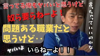 【Max松浦勝人】言っちゃっていいのかな・・問題ある職業、奴らヤバいよ要らねー！言ってる俺もヤバいけど・・・【松浦会長ぶっちゃけゲリラライブ配信切り抜き】