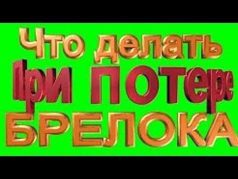 Что делать если потерял брелок от АВТО сигнализации starline A91