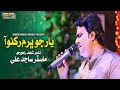 Yar Jo Bharam Rakhno Aa Master Sajid Ali