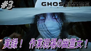 【Ghostwire Tokyo】#3 実録！作業現場の幽霊女！