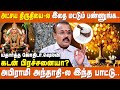 வீட்டில் வேல் வைச்சுருக்கீங்களா இதை 