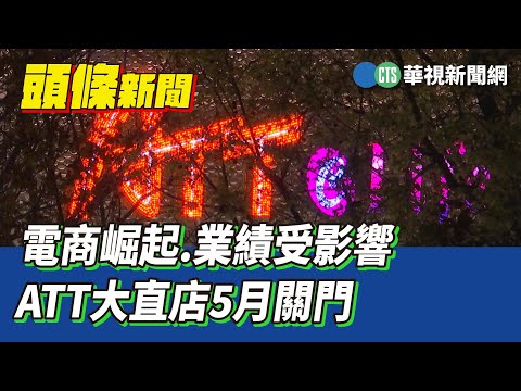 電商崛起.業績受影響　ATT大直店5月關門