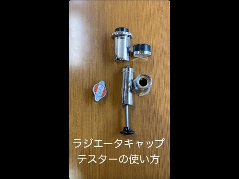 【機械・自動車科】ラジエータキャップテスター #Shorts