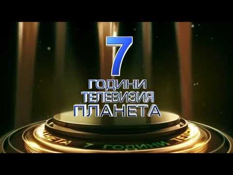 7 GODINI PLANETA TV - SPONSORI / 7 години Планета ТВ - спонсори I Promo video 2008