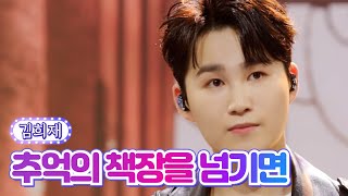 김희재 - 추억의 책장을 넘기면