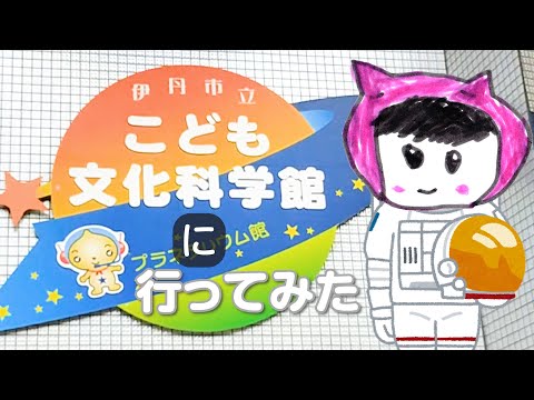 【7歳児】伊丹市立こども文化科学館に行ってみた
