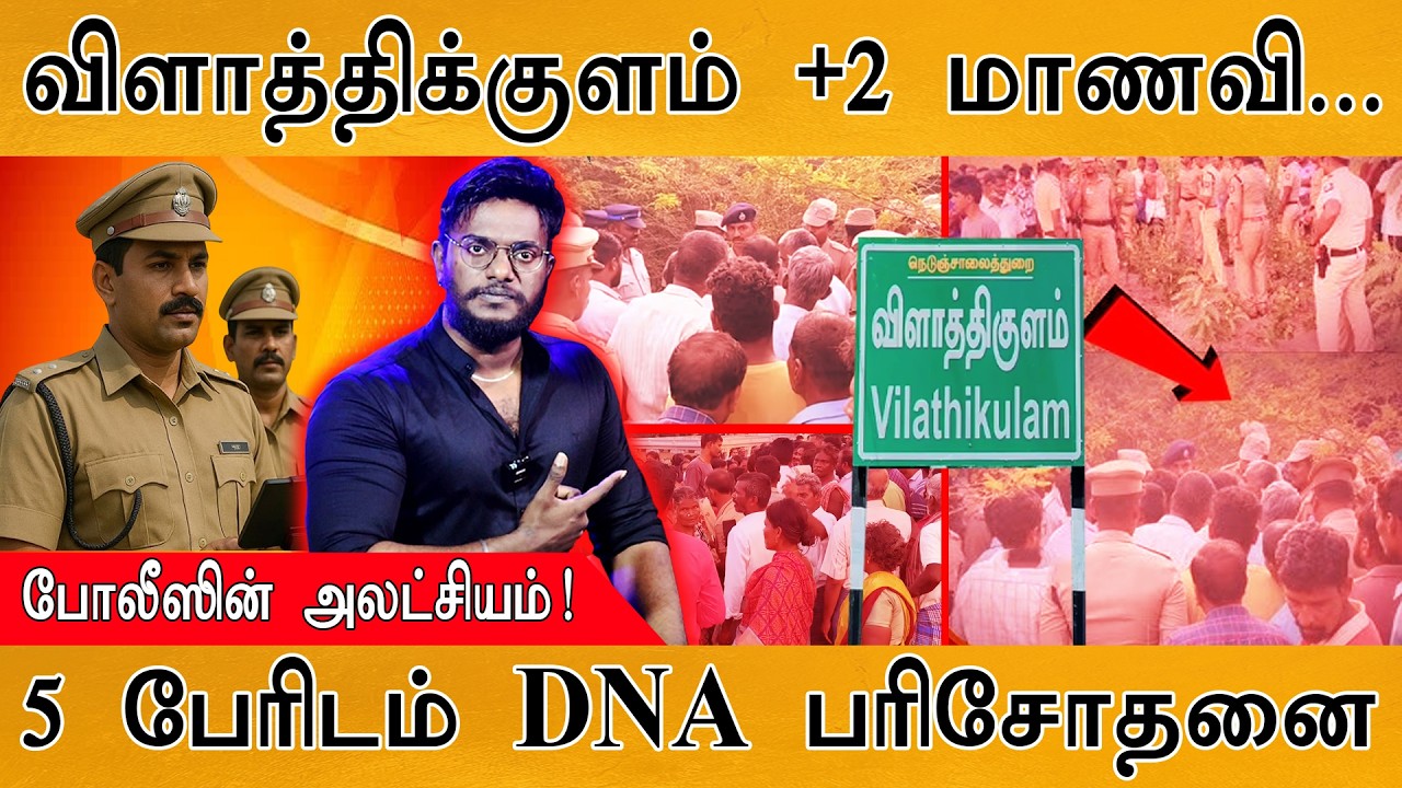 விளாத்திக்குளம் +2 மாணவி... | போலீஸ் அலட்சியம்! | 5 பேரிடம