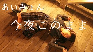 【フル歌詞付】今夜このまま/あいみょん-ドラマ「獣になれない私たち」主題歌