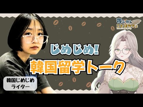 韓国で2年間暮らした"韓国じめじめライター"松浦さんと対談！【夜ふかしことばカフェ】