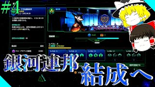 【Stellaris#4】銀河連邦により強固な結束を...【ゆっくり実況】【シンラク帝国建国紀】