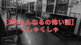 #2【音声付き怖い話】くしゃくしゃ　＃洒落怖　#2ch　#くしゃくしゃ