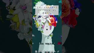 【歌ってみた】ゴーストライター - マイキP / covered by 永愛る人