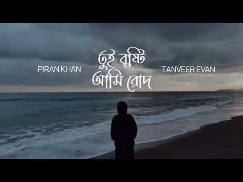 Tui Brishti Ami Rodh (Unplugged) | Tanveer Evan | Piran Khan. (Male Version)