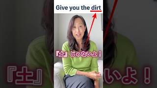 【衝撃】dirtを知らないと会話に置いていかれる!Give you the dirt の本当の意味は?