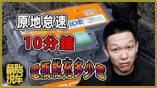 [討論] 原地怠速充電有必要嗎