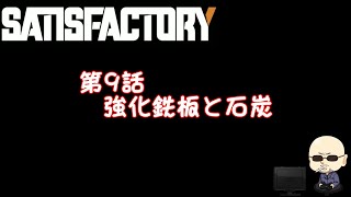 【Satisfactory】#009　強化鉄板と石炭