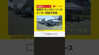 灯油シーズン前にタンクローリーのメーター検査　不正防止へ　誤差1％以内で車体に適合シール　室蘭市