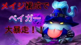 メイジ構成でレネクトンと”アイツ”がやばかった！！【TFT】