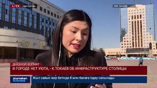 "В ГОРОДЕ НЕТ УЮТА", - К.ТОКАЕВ ОБ ИНФРАСТРУКТУРЕ СТОЛИЦЫ