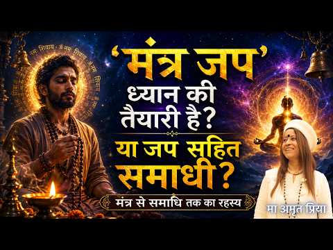 ‘मंत्र जप’ ध्यान की तैयारी है? “या जप सहित समाधी?”