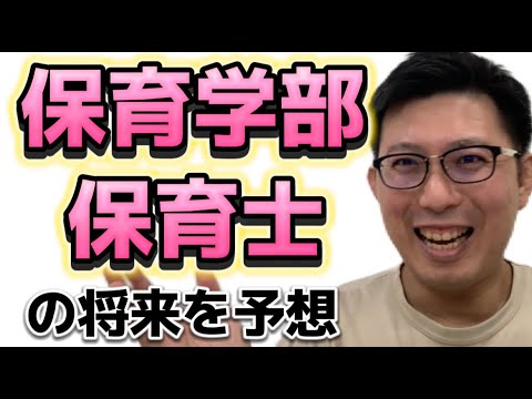 理学療法学科 保育学部・保育業界の将来を予測！