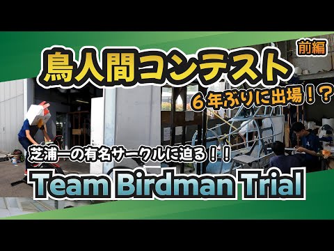 【鳥人間コンテスト】激レアサークル、鳥人間コンテストに6年ぶりに参加！？TeamBirdmanTrialにインタビューしてみた！前編