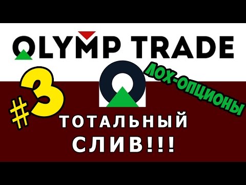 Olymp Trade, история опытного трейдера – ЧЁРНЫЙ СПИСОК #13